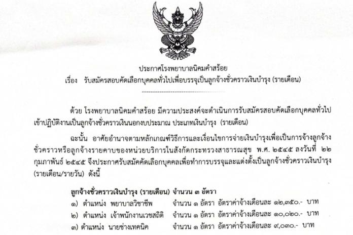 ประกาศรับสมัครสอบคัดเลือกบุคคลทั่วไป