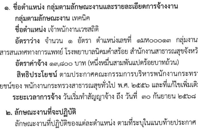 รับสมัครบุคคลเพื่อสรรหาเป็นพนักงานกระพรวงสาธารณสุขทั่วไป