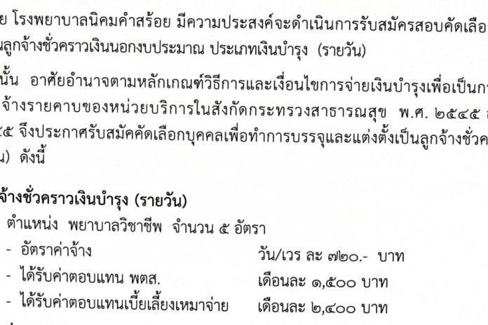 รับสมัครลูกจ้างชั่วคราวเงินบำรุง (รายวัน) -พยาบาลวิชาชีพ